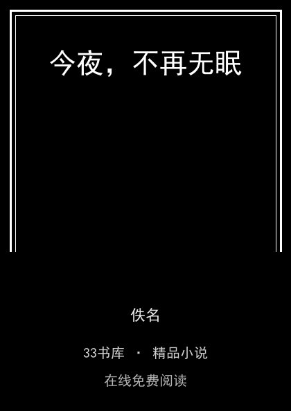 今夜，不再无眠 封面