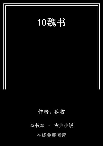 10魏书封面