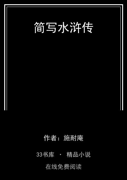 简写水浒传封面