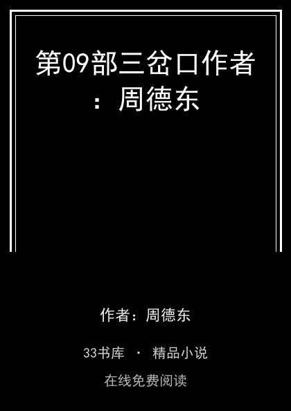 第09部三岔口作者：周德东封面