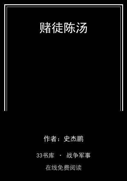 赌徒陈汤封面