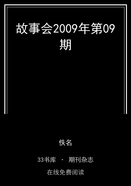 故事会2009年第09期封面
