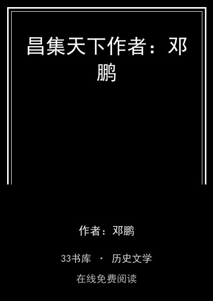 昌集天下作者：邓鹏封面
