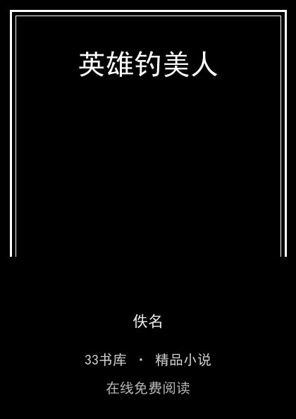 英雄钓美人 封面