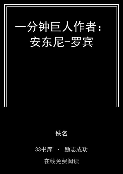 一分钟巨人作者：安东尼-罗宾封面
