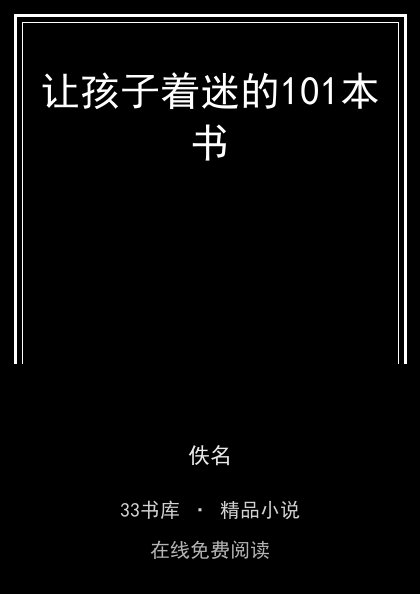 让孩子着迷的101本书 封面