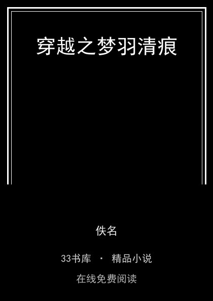 穿越之梦羽清痕封面