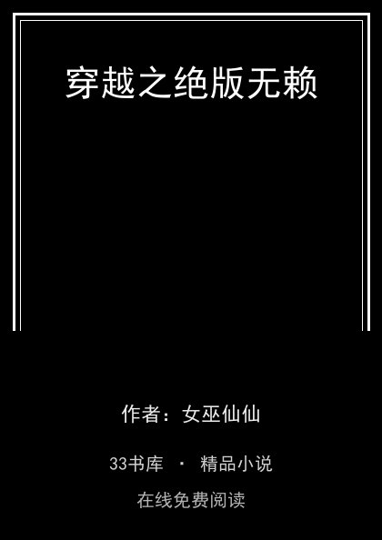 穿越之绝版无赖封面
