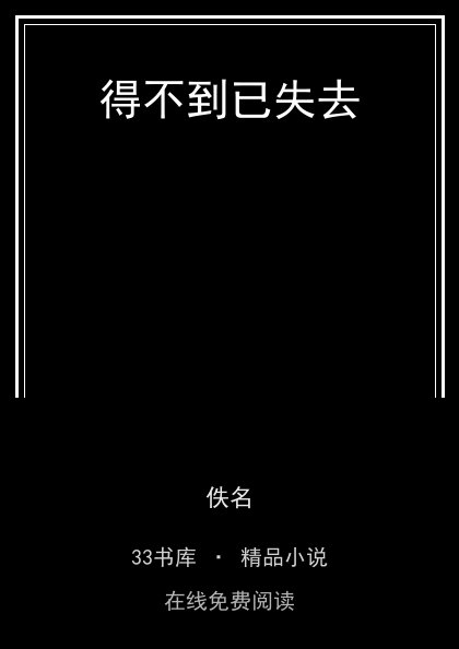 得不到已失去封面