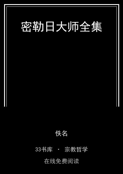 密勒日大师全集封面