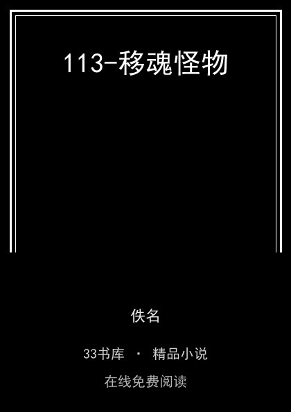 113-移魂怪物封面