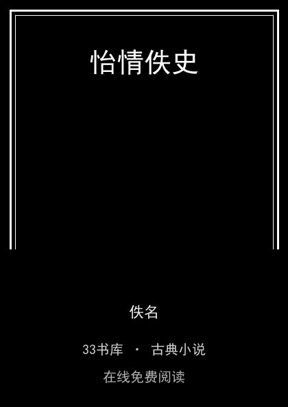 怡情佚史封面