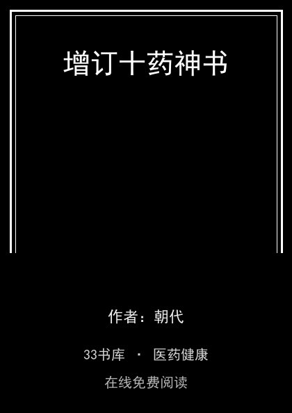 增订十药神书封面