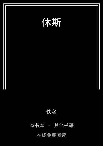 休斯封面