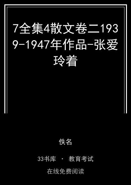7全集4散文卷二1939-1947年作品-张爱玲着封面