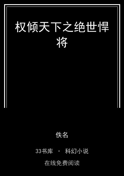 权倾天下之绝世悍将封面