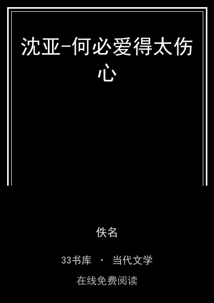 沈亚-何必爱得太伤心封面