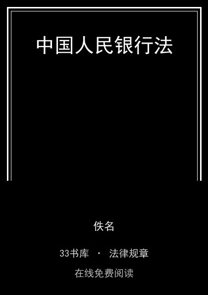 中国人民银行法封面