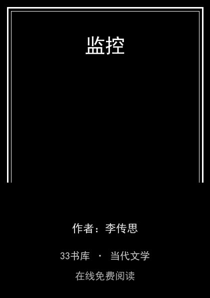 监控 封面