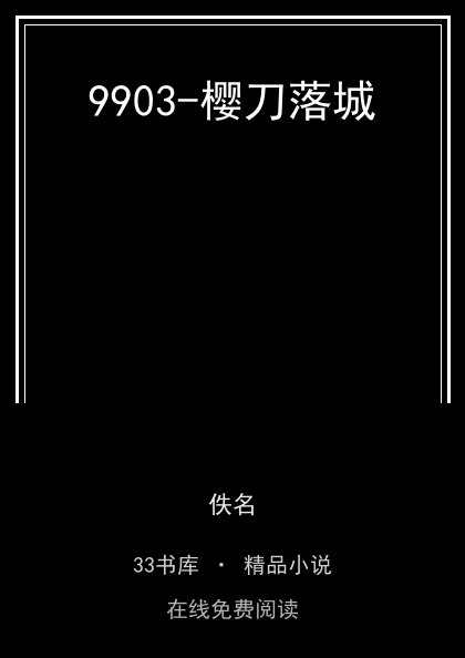 9903-樱刀落城封面