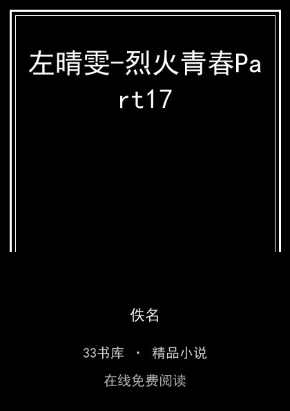 左晴雯-烈火青春Part17 封面