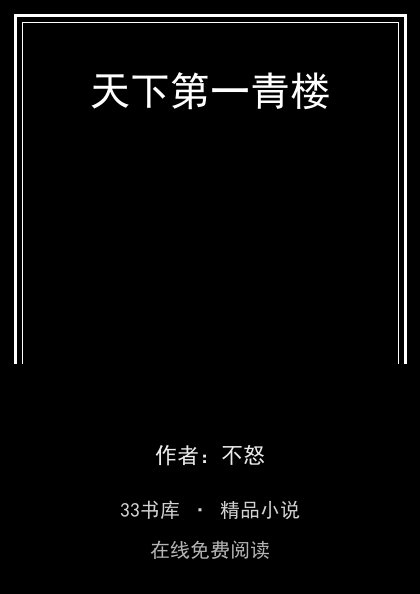 天下第一青楼 封面