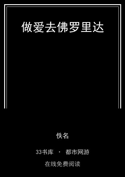 做爱去佛罗里达封面