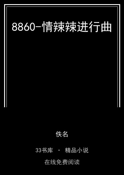 8860-情辣辣进行曲封面