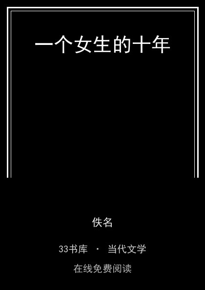 一个女生的十年封面