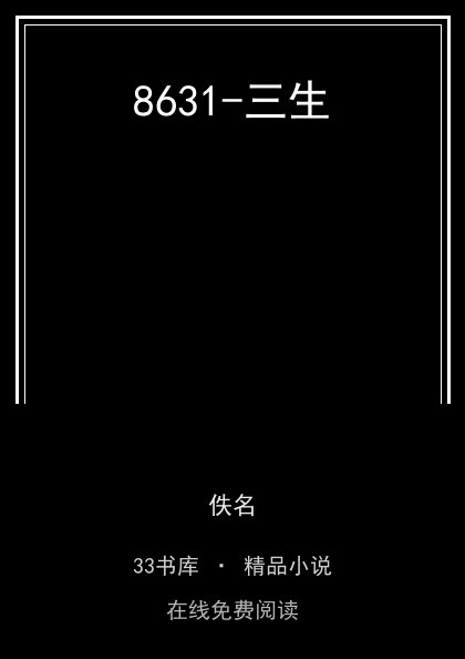 8631-三生封面