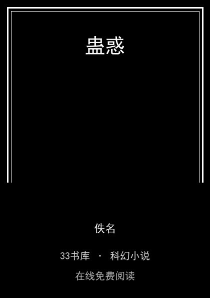 蛊惑封面