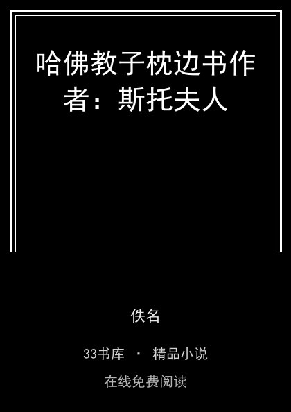 哈佛教子枕边书作者：斯托夫人封面