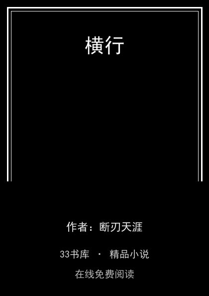 横行封面