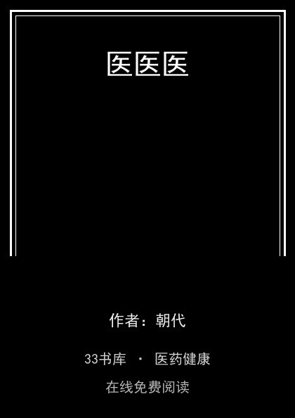 医医医封面