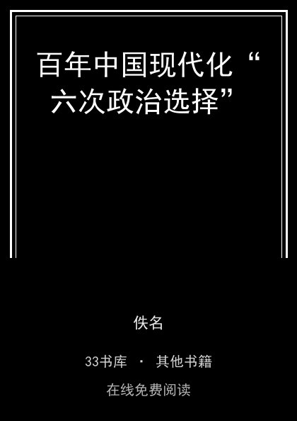 百年中国现代化“六次政治选择”封面