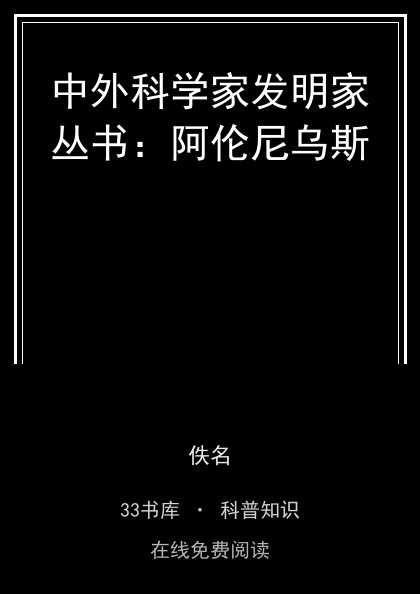 中外科学家发明家丛书：阿伦尼乌斯封面
