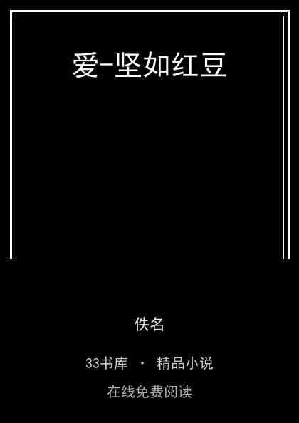 爱-坚如红豆 封面