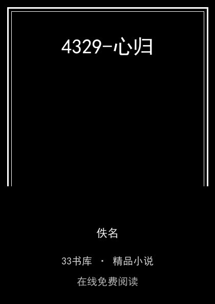 4329-心归封面