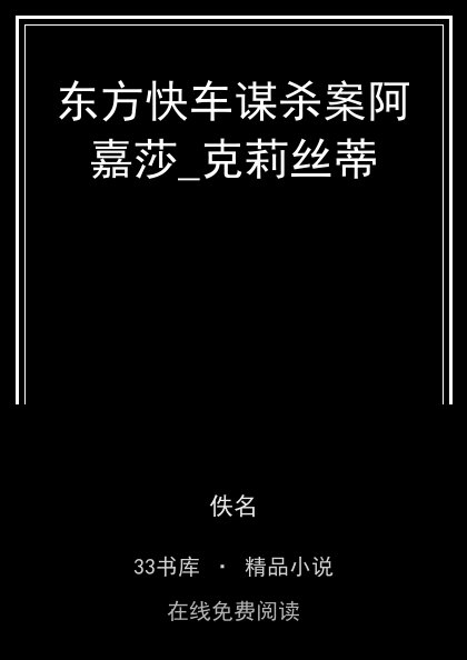 东方快车谋杀案阿嘉莎_克莉丝蒂 封面