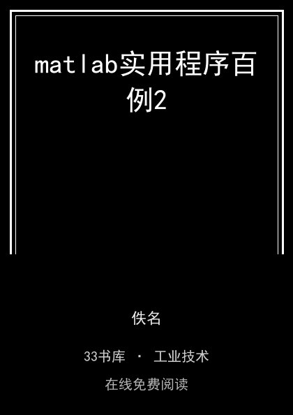 matlab实用程序百例2封面