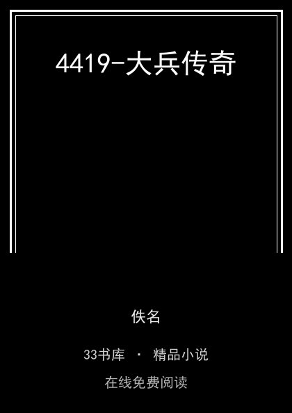 4419-大兵传奇封面