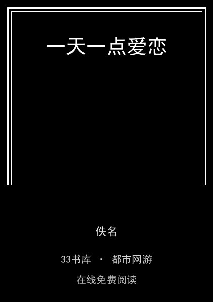 一天一点爱恋封面