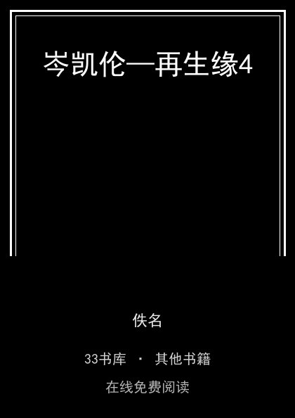 岑凯伦—再生缘4封面