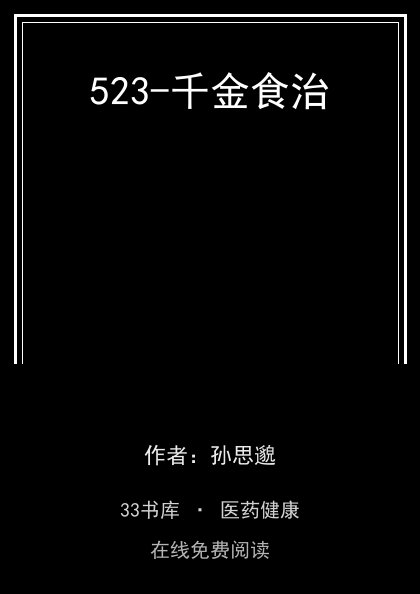 523-千金食治封面