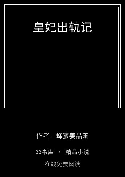 皇妃出轨记封面