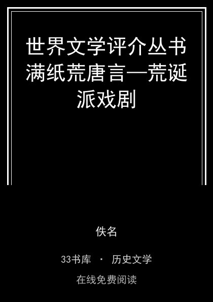 世界文学评介丛书满纸荒唐言—荒诞派戏剧封面