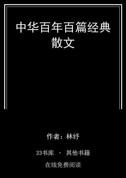 中华百年百篇经典散文封面