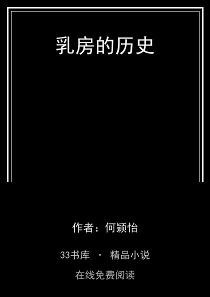 乳房的历史 封面