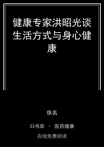 健康专家洪昭光谈生活方式与身心健康封面