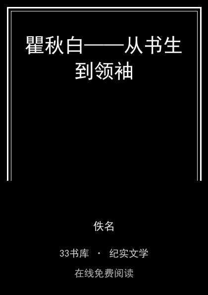 瞿秋白——从书生到领袖封面